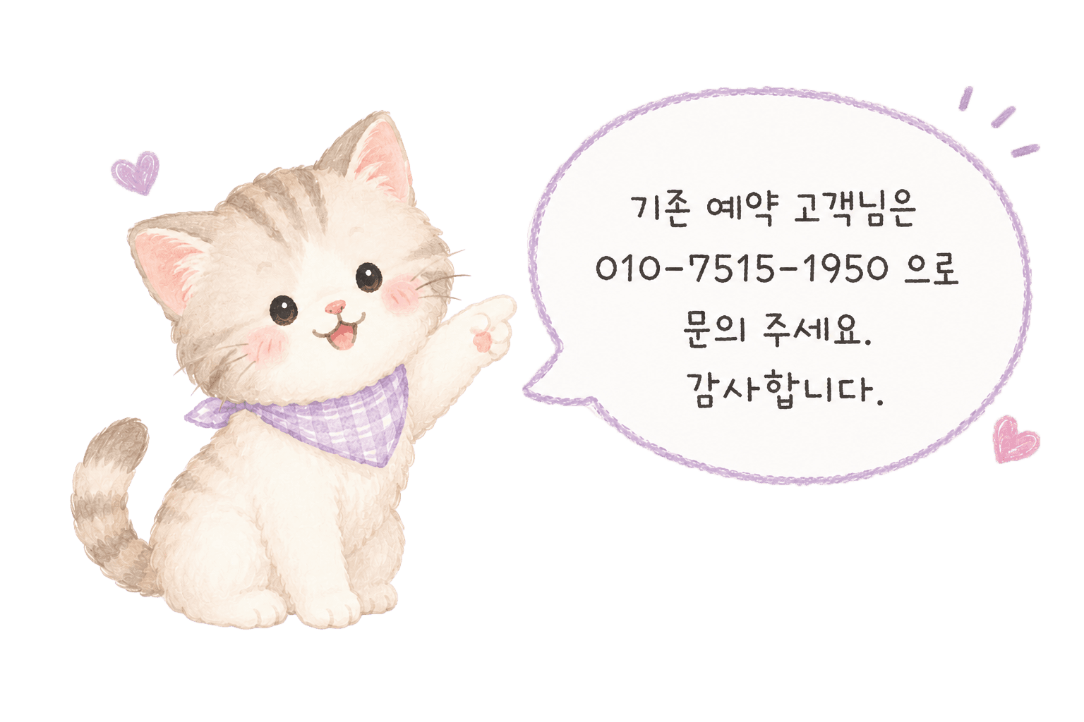 기존 예약 고객님은 010-7515-1950으로 문의 주세요. 감사합니다.