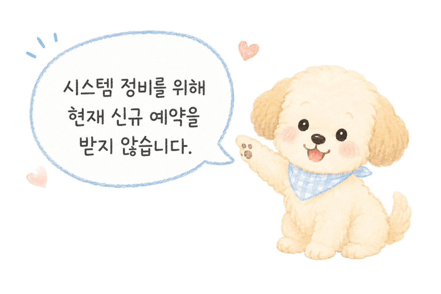 시스템 정비를 위해 현재 신규 예약을 받지 않습니다.